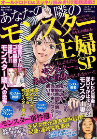 あなたの隣のモンスター主婦SP