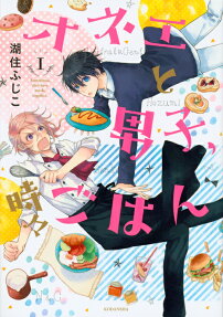 オネエと男子,時々ごはん