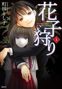 花子狩り