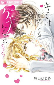 キミはそのときケモノになる もっと!