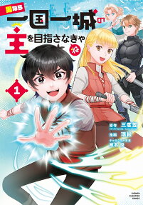 Otoko nara Ikkokuichijou no Aruji wo Mezasanakya ne