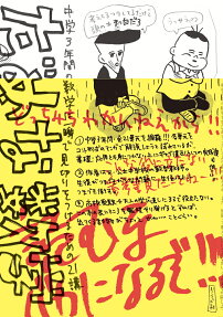 だめな数学 : 中学3年間の数学に一瞬で見切りをつけるための21講
