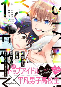 地獄から君を見ていた : 国民的アイドルに愛されてます