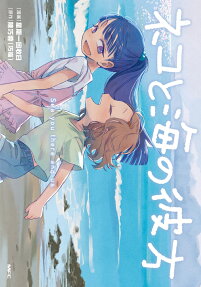 ネコと海の彼方 = Sea you there and us