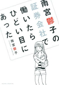 雨宮鬱子の証券会社で働いたらひどい目にあった