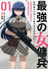 最強の女傭兵