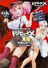 トリビュートX