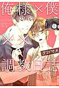 俺様×僕××調教日誌