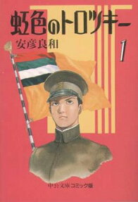 Nijiiro no Trotsky