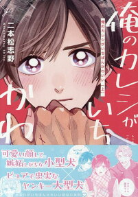Ore no Kareshi ga Ichiban Kawaii