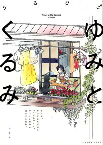 ゆみとくるみ = Yumi with Kurumi