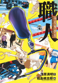 Shokunin Tsukuribito: Parasports wo Sasaeru Hitoya Mono