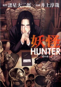 妖怪HUNTER