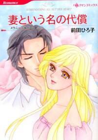 妻という名の代償