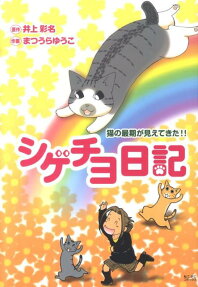 シゲチヨ日記