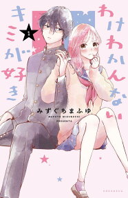 わけわかんないキミが好き