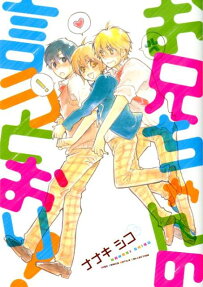お兄ちゃんの言うとおり!