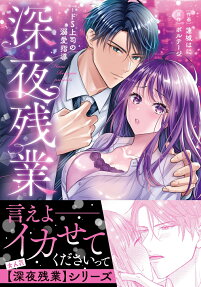 深夜残業～ドS上司の溺愛指導
