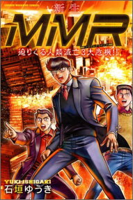 新生MMR迫りくる人類滅亡3大危機!!