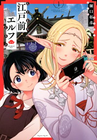 江戸前エルフ = EDOMAE ELF