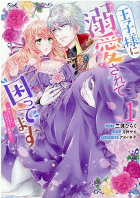 Ouji-sama ni Dekiai Sarete Komattemasu: Tensei Heroine, Otome Game Funtouki