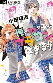 Ore no Suki na Ko ga Brocon Sugiru!!