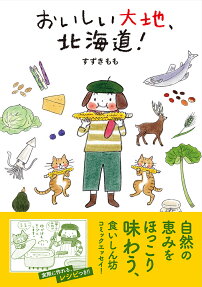 おいしい大地、北海道!