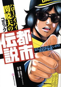 ハローバイバイ関暁夫のコミック都市伝説