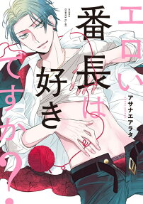エロい番長は好きですか?