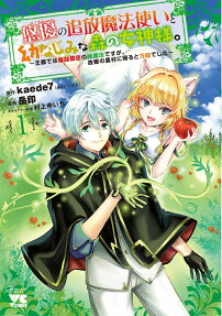 "Yuuyuu" no Tsuihou Mahoutsukai to Osananajimi na Mori no Megami-sama. Outo de wa Saijaku Nintei no Midori Mahou desu ga, Furusato no Nouson ni Kaeru to Bannou Deshita