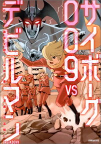 サイボーグ009VSデビルマン