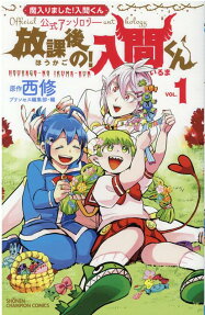 放課後の!入間くん : 「魔入りました!入間くん」公式アンソロジー