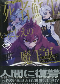 チートスキル『死者蘇生』が覚醒して、いにしえの魔王軍を復活させてしまいました