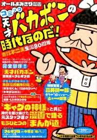 コミック天才バカボンの時代なのだ!