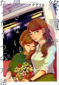 Shuuden de Kaesanai, Tatta Hitotsu no Houhou