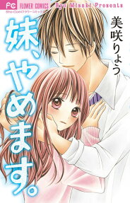 妹、やめます。