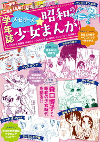 学年誌メモリーズ☆昭和の少女まんが