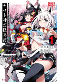ヤマト神想怪異譚 : holoearth chronicles side: E