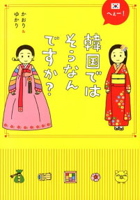 へぇー!韓国ではそうなんですか?