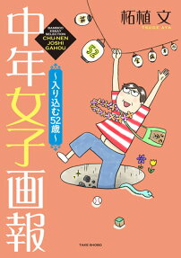 中年女子画報～入り込む52歳～