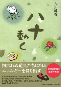 ハナ動く