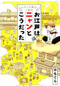 お江戸はニャンとこうだった