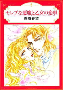 セレブな悪魔と乙女の恋唄