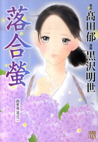 落合螢
