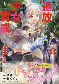 冒険者パーティーを追放された回復士の少女を拾って育成したら、まさかの最強職業に転職!?