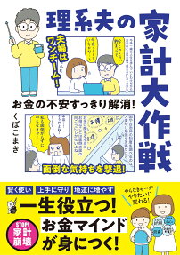 理系夫の家計大作戦 : お金の不安すっきり解消!