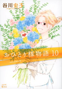 おひとり様物語 = story of herself