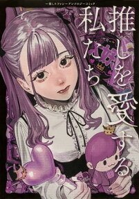 Oshi wo Aisuru Watashitachi: Oshi × Fan - Anthology Comic