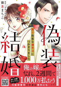 偽装結婚 : 激甘豹変な御曹司につかまりました