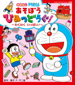 おはなしドラえもんあそぼうひみつどうぐ! : わくわくいっぱい!